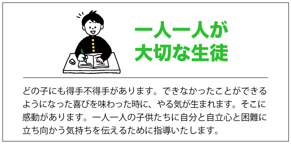 一人一人が大切な生徒