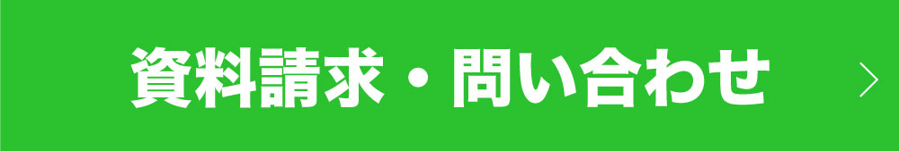 資料請求・問い合わせ