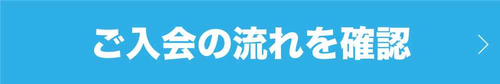 ご入会の流れ