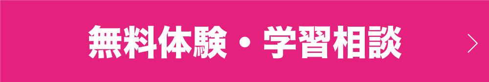 無料体験・学習相談