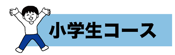 小学生コース