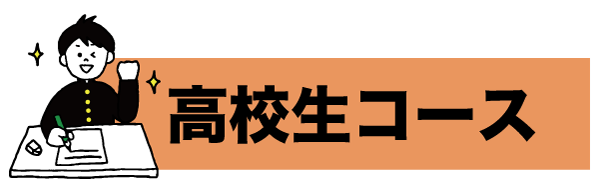 高校生コース