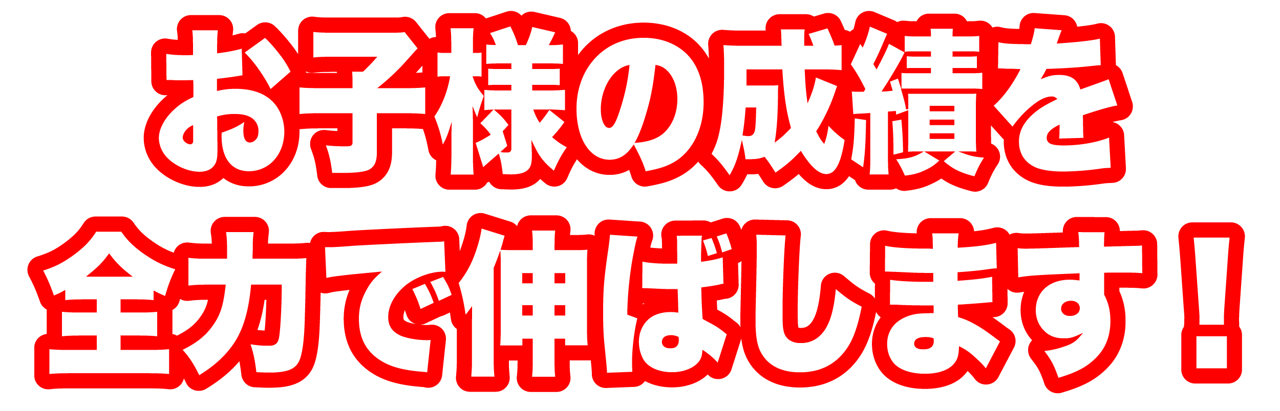 お子様の成績を全力で伸ばします