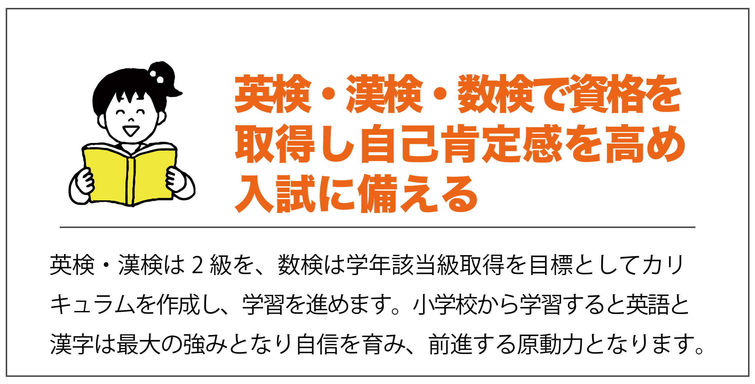 英検・漢検・数検で資格を取得し自己肯定感を高め入試に備える